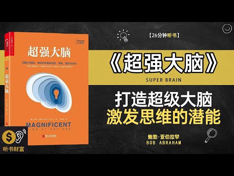 《超强大脑》大脑潜能开发,记忆力提升方法,如何训练超强大脑，提升你的思维能力听书财富 Listening to Forture