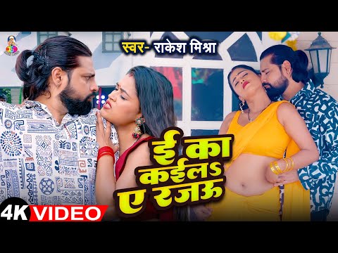 #4K_Video | ई का कईलS ए रजऊ | #Rakesh Mishra | E Ka Kaila Ae Rajau | Ft. #Mahima Singh | Hit Song