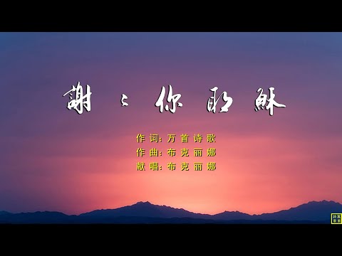 谢谢你耶稣 - 精选诗歌第2211首（词：万歌；曲+唱：布克丽娜）