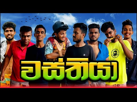 වස්තියා I Wasthiya I Sinhala comedy I Athal video