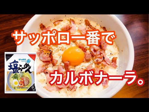 【サッポロ一番塩】サッポロ一番でカルボナーラつくってみた【簡単レシピ】