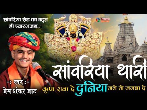 सांवरिया थारी कृपा राबा दे दुनिया जले तो जलबा दे | Prem Shankar Jaat sanvariya Seth bhajan #djremix