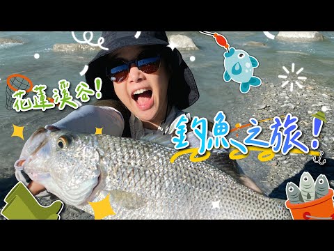 花蓮溪谷！環島釣魚之旅！湯鯉✨捲仔✨我中魚了！🌼李佳穎