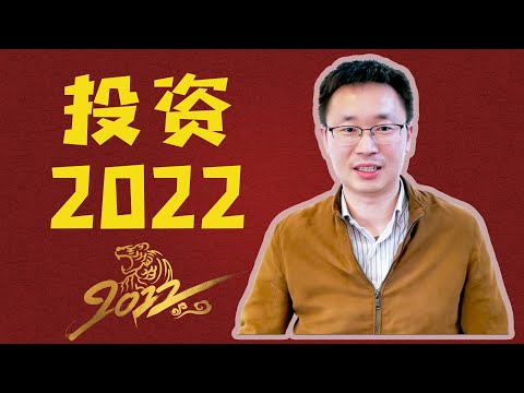 投资利器 -- Structure Notes大扫盲｜2022投资什么｜大盘个股怎么投