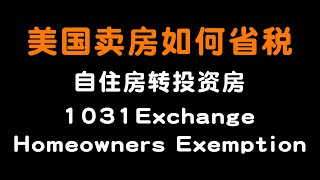 #美国卖房 #投资房 美国卖房投资必看！如何省税 如何使用1031exchange #1031exchange