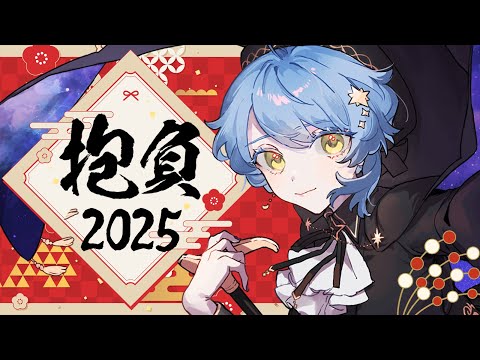 【☕ 新春雑談】2025年は『○○』をテーマに！🎍抱負や目標を語る！【星見まどか】