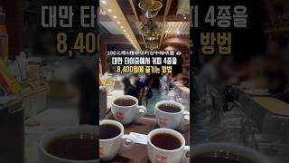 200元喝4種咖啡的台中咖啡廳 대만 타이중에서 커피 4종을8,400원에 즐기는 방법