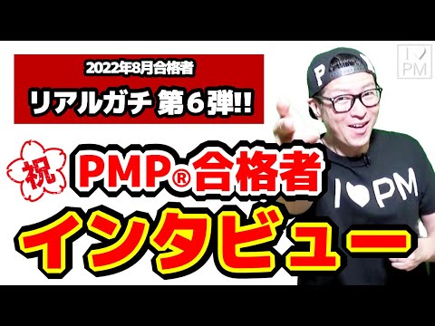 ㊗【第６弾！！】PMP合格者からPMP試験のリアルをアレコレ聞いてみた！／2022年8月度合格者／プロジェクトマネジメント