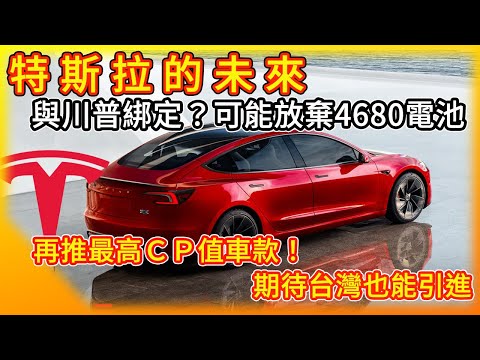 這是你想要的未來嗎？特斯拉傳放棄4680電池計畫 因馬斯克Tesla成川普概念股？推爆高CP值車款！首見它牌電動車 超充站直接充電免轉接