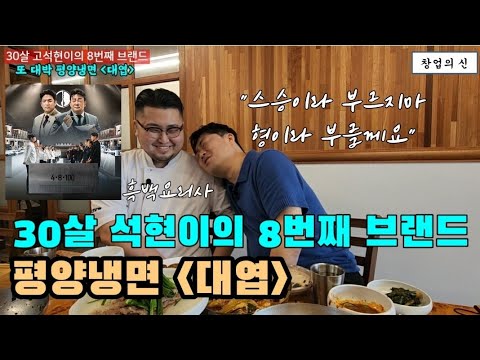 30살 외식사업가 고석현의 8번째 창업아이템, 평양냉면 성수동 '대엽'