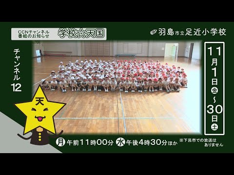 学校天国11月ダイジェスト「羽島市立足近小学校」