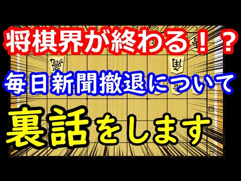 毎日新聞も被害者だった！？ 毎日新聞の王将戦撤退について、全て話します　【将棋雑談】