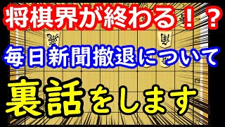 毎日新聞も被害者だった！？ 毎日新聞の王将戦撤退について、全て話します　【将棋雑談】