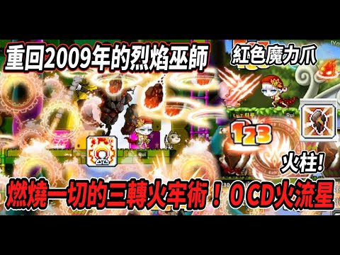 【重回2009年的烈焰之路】初代『烈焰巫師』！二轉『火柱』打怪神技💪三轉火牢術燃燒一切🔥0CD火流星就是讚😎【Rui】