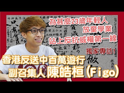 為什麼23歲年輕人放棄學業站上反抗威權第一線？獨家專訪香港反送中百萬遊行副召集人陳皓桓(Figo)  #賭上人生的反抗者