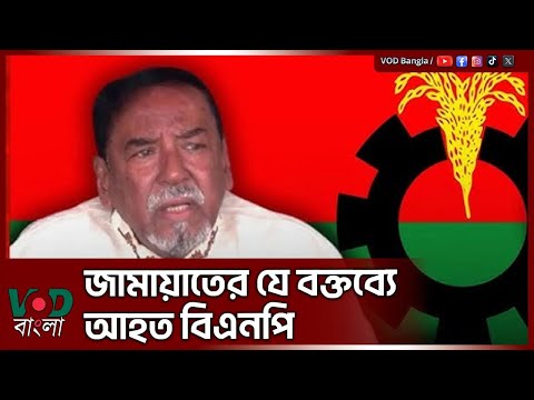 জামায়াতের যে বক্তব্যে আ/হ/ত বিএনপি | Major Hafiz Uddin Ahmed (Rtd) | VOD News