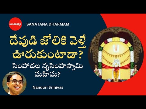 Discover the Power Of Simhachalam Narasimha Swamy by Nanduri Srinivas | Sanatana Dharmam