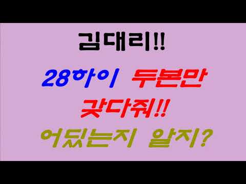 054. 김대리!! 28 하이 2본만 갖다줘