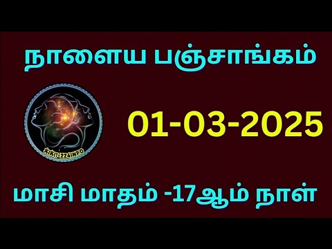 நாளைய பஞ்சாங்கம்/01-03-2025/மாசி மாதம் 17ம் நாள் #astrology #horoscope #jothidam #panchangam #sastra