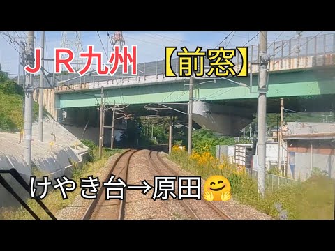 【出発進行】「前窓」ＪＲ九州鹿児島本線5−②けやき台→原田🤗