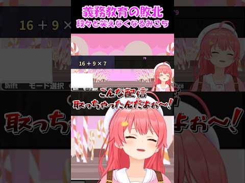 【さくらみこ切り抜き】義務教育の敗北段々と笑えなくなるみこち【ホロライブ】 #shorts #みこち #さくらみこ #hololive #vtuber #ショート #咲き誇るみこち