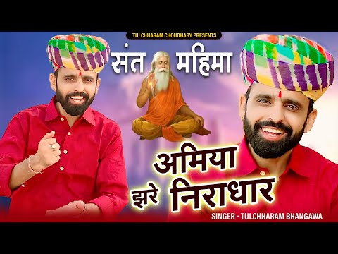 अमिया झरे निराधार धार पर संत रमे || सन्त महिमा भजन तुलछाराम भनगावा || Tulchharam Bhangawa Song