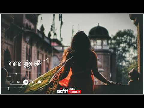 Bengali Romantic Song WhatsApp Status video | একবার বলে যা তুই Song  video Status Video Bangali