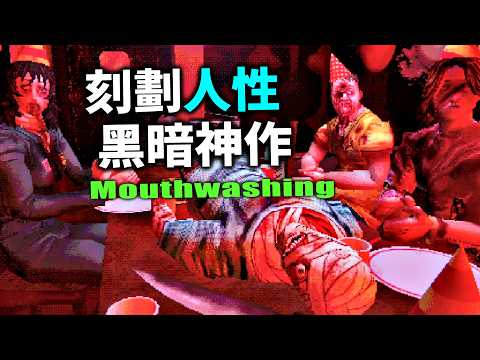 刻劃人性的黑暗神作! 困在太空船難又沒糧食...你會怎麼做?【阿津】Mouthwashing 緘默禍運 | 恐怖驚悚遊戲