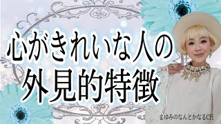 心のきれいな人は外見に出る！スピリチュアル的な心がきれいな人の特徴。