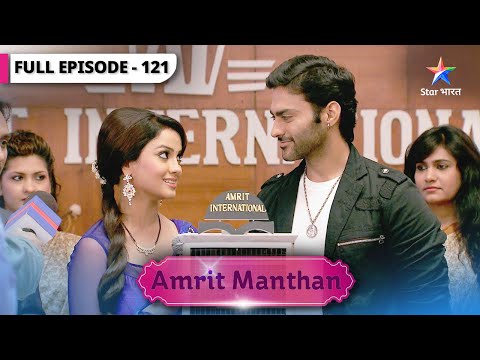 Amrit Manthan | Kyun hairan hui Nimrit? | FULL EPISODE-121 | अमृत मंथन