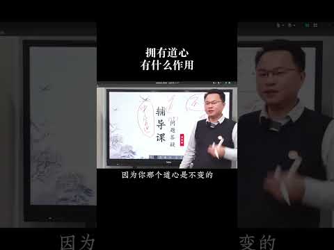 拥有道心有什么作用？#国学智慧 #智慧人生 #李双林