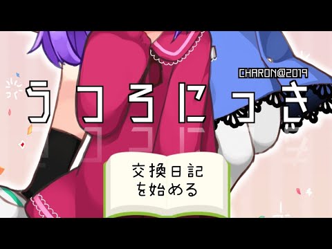 ヤンデレとホラーが混ざったゲームうつろ日記がやばい