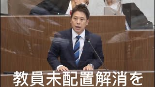 教員未配置解消に向け教員の増員を！　かばさわ洋平議員一般質問