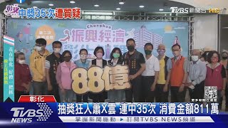 抽獎狂人蕭X雲 連中35次 消費金額811萬｜TVBS新聞