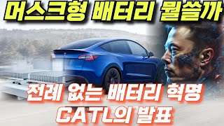 전례 없는 배터리 혁명, CATL의 발표