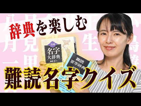 【雑学クイズ】難読名字クイズを辞書から出題！【辞典紹介】