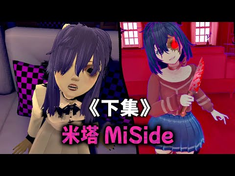 《米塔 MiSide ★下集》無法離開的虛擬地獄，她只是想交朋友而已【阿津】恐怖遊戲 (結局+彩蛋)