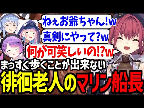 【あくまりとっぺ】老人特有の変な動きをするマリン船長が面白すぎたｗ【湊あくあ/兎田ぺこら/宝鐘マリン/常闇トワ/ホロライブ切り抜き/Chained Together】