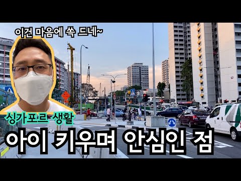 싱가포르 생활 좋은 점 | 이민생활