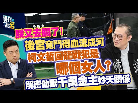 豈有此呂 EP352｜朕又去關了！「後宮」竟鬥得血流成河　柯文哲回籠戰犯是哪個女人？解密他跟千萬金主妙天關係｜康仁俊 呂捷@LuJayRelax