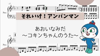 【あおいなみだ　－コキンちゃんのうた－】　里空　楽譜作成　耳コピ