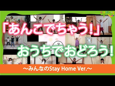 【みんなの#StayHome】おうちで「あんこでちゃう！」おどろう！～みんなげんきにありがとうバージョン～