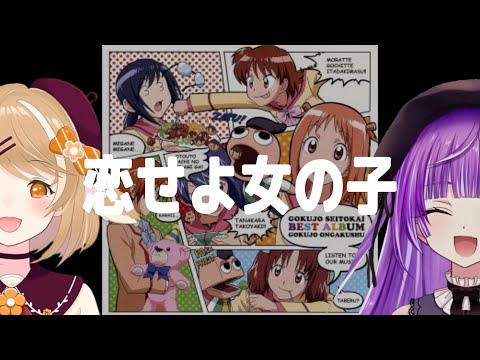 恋せよ女の子 / 田村ゆかり【3D因幡はねる with 紫水キキ】Unison style