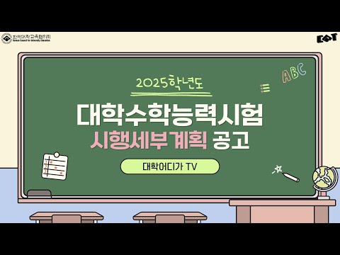 [대입뉴스] 2025학년도 대학수학능력시험 시행세부계획 공고