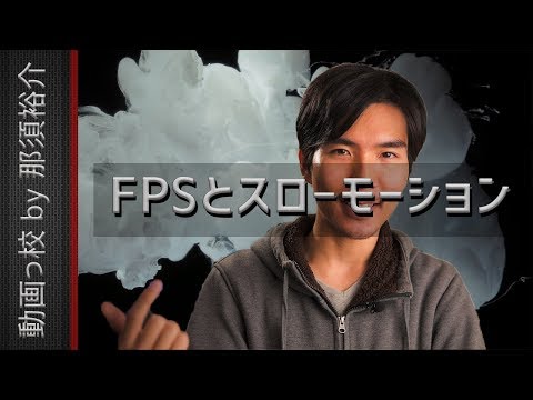 FPS（フレームレート）とは＆スローモーションの撮影方法を学ぼう！