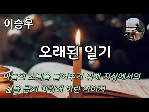 [오래된 일기_이승우]모든 것은 부재를 통해 그 존재를 가장 잘 드러낸다.