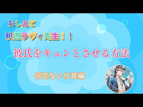 教えて釈迦ラヴィ先生　何気ない仕草編