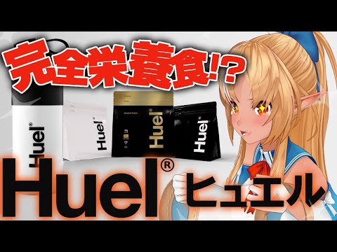 【Huel】完全栄養食！？助かりすぎる飲み物とは！？【不知火フレア/ホロライブ】