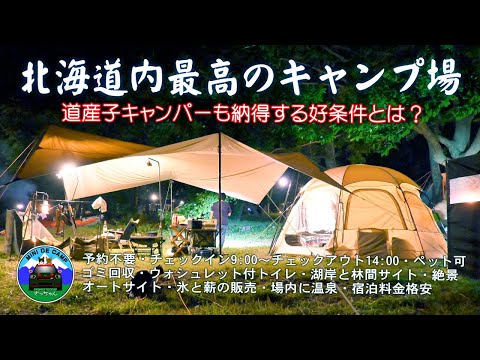 北海道キャンプ！北海道内最高のキャンプ場と初心者キャンパーからベテランキャンパーまでが納得する好条件の洞爺湖キャンプ！TOMOUNT TCドームテント VASTLAND TCスクエアタープ