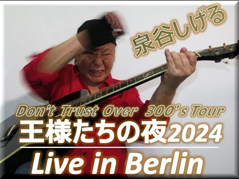 拓テレ☆Don't Trust Over 300's Tour⑨王様たちの夜2024